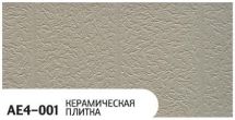 Фасадная панель Zodiac, Керамическая плитка, AE4-001