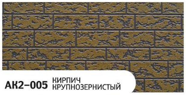 Фасадная панель Zodiac Крупнозернистый кирпич AK2-005 купить в Нижнем Новгороде